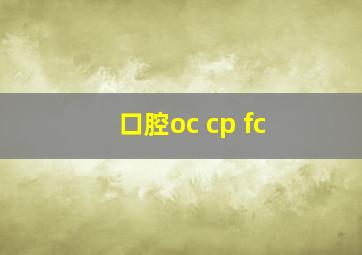 口腔oc cp fc